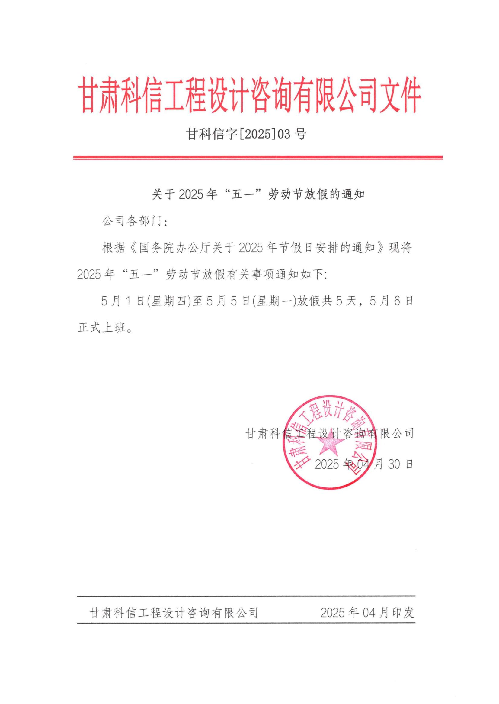 關于2025年“五一”勞動節放假通知——甘肅科信(1)_00.jpg